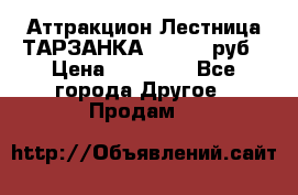 Аттракцион Лестница ТАРЗАНКА - 13000 руб › Цена ­ 13 000 - Все города Другое » Продам   